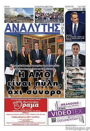 Πρωτοσέλιδο Αναλυτής – 15 Σεπτεμβρίου 2026