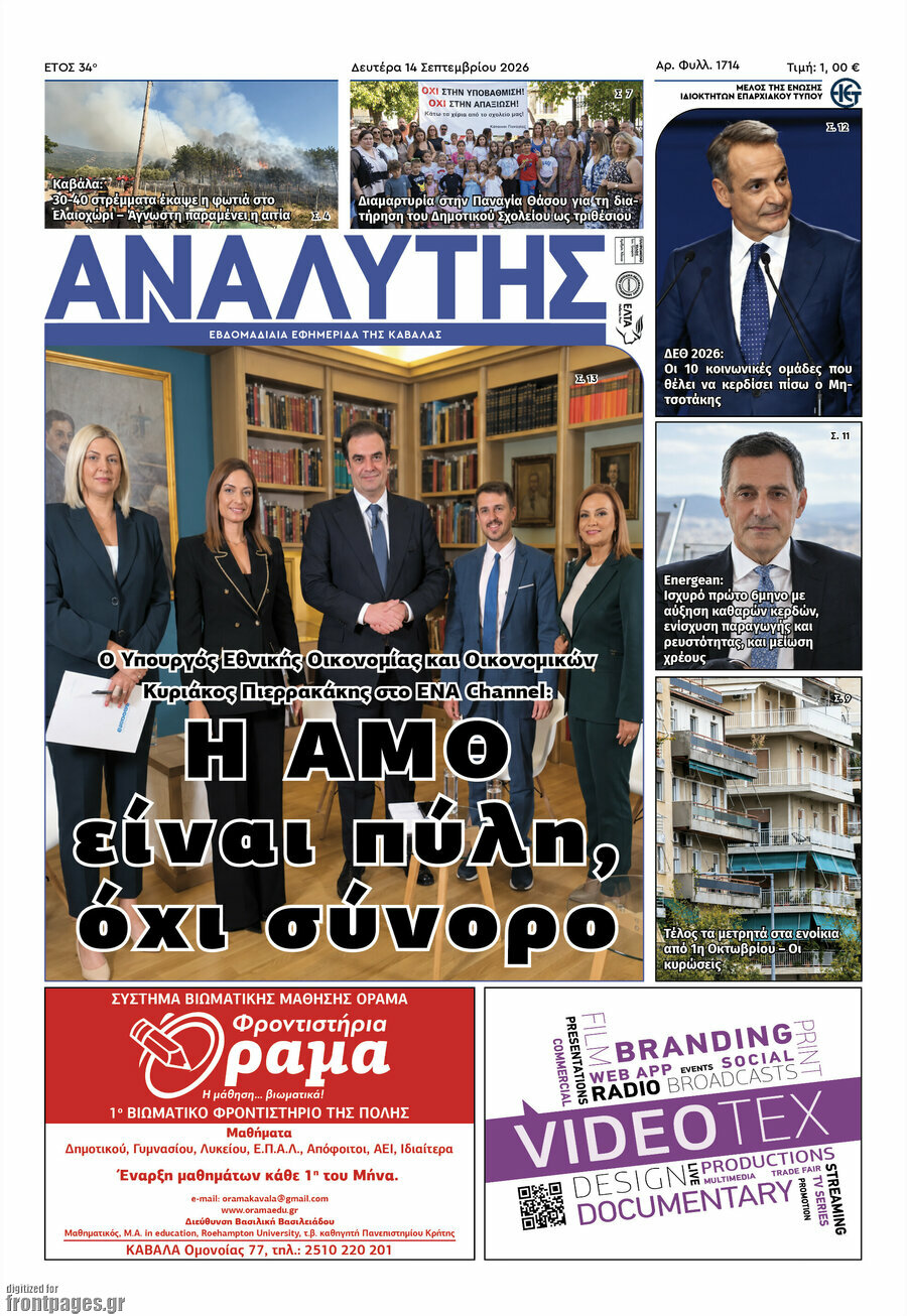 Πρωτοσέλιδο Αναλυτής – 15 Σεπτεμβρίου 2026