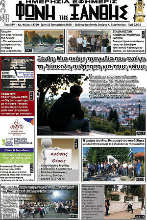Πρωτοσέλιδο Φωνή της Ξάνθης – 15 Σεπτεμβρίου 2026