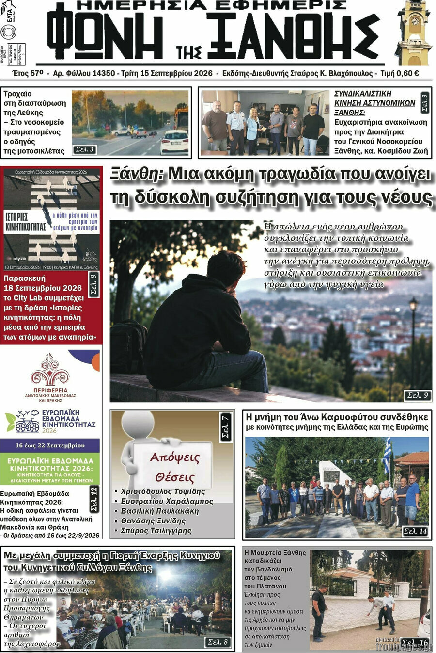 Πρωτοσέλιδο Φωνή της Ξάνθης – 15 Σεπτεμβρίου 2026