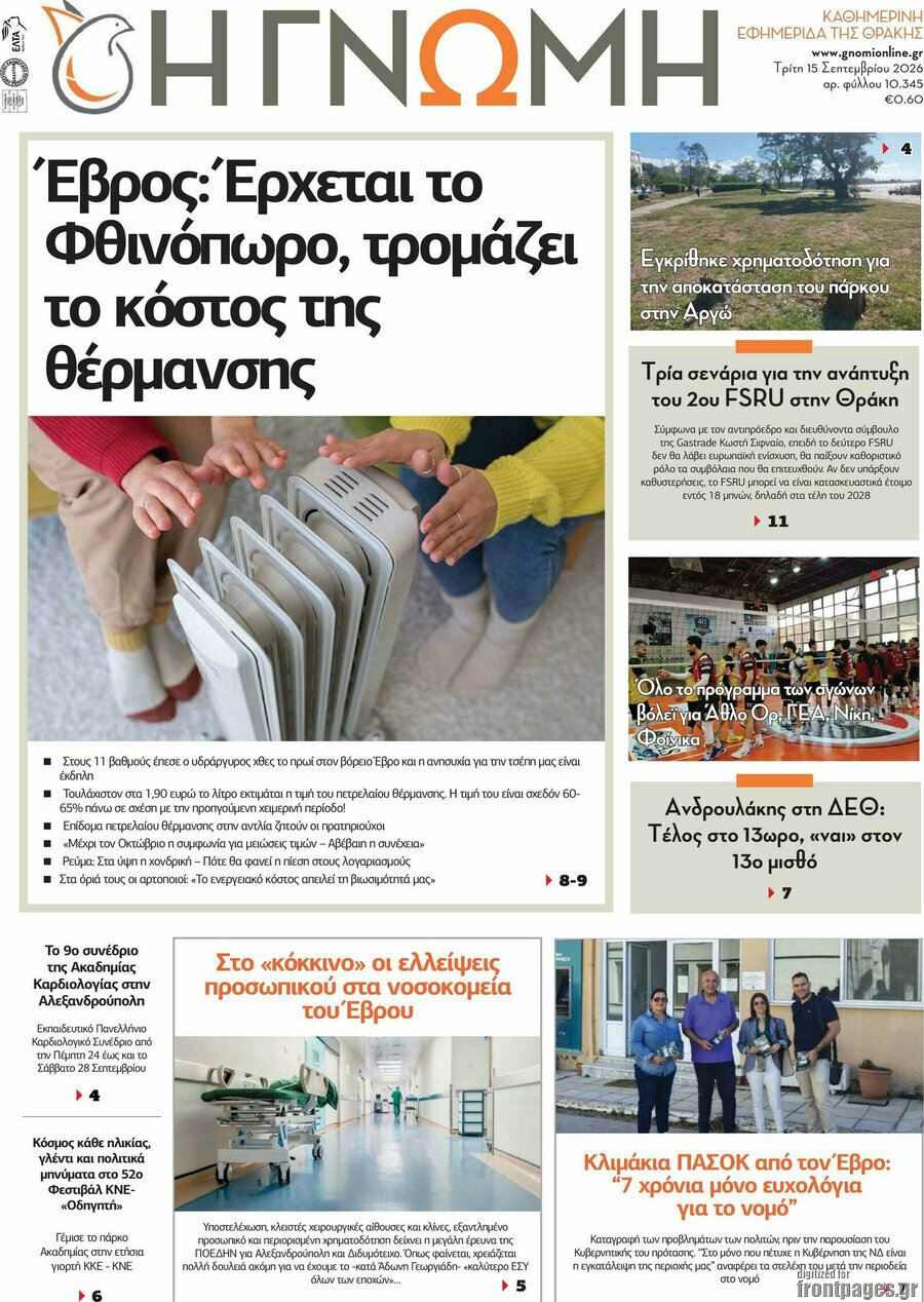 Πρωτοσέλιδο Η Γνώμη – 15 Σεπτεμβρίου 2026