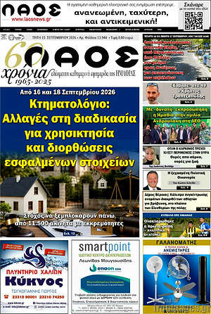 Πρωτοσέλιδο Λαός – 15 Σεπτεμβρίου 2026