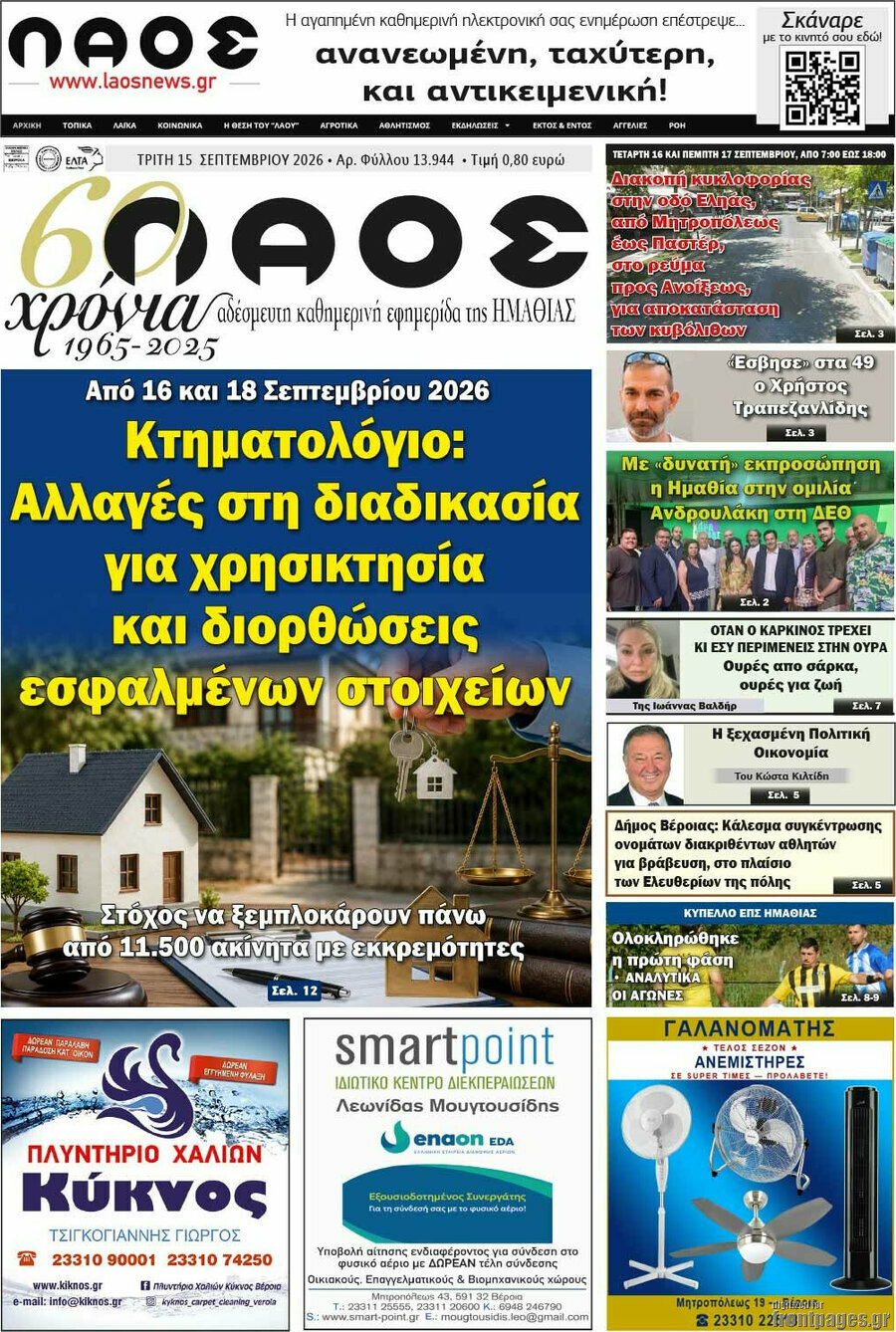Πρωτοσέλιδο Λαός – 15 Σεπτεμβρίου 2026