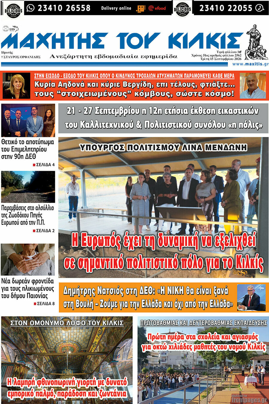 Πρωτοσέλιδο Μαχητής του Κιλκίς – 15 Σεπτεμβρίου 2026