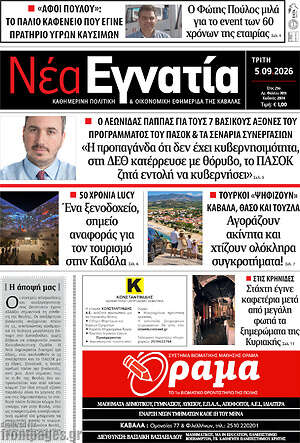 Πρωτοσέλιδο Νέα Εγνατία – 15 Σεπτεμβρίου 2026