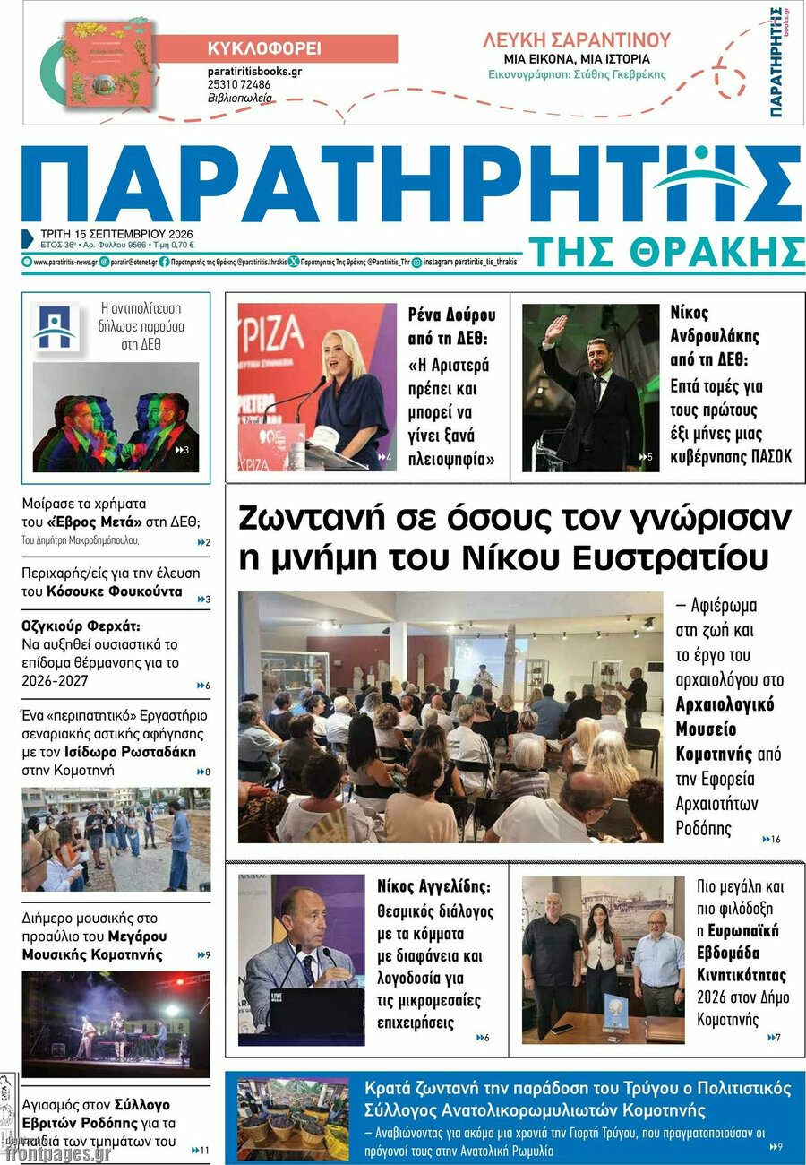 Πρωτοσέλιδο Παρατηρητής – 15 Σεπτεμβρίου 2026