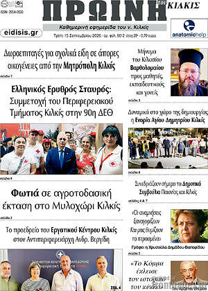 Πρωτοσέλιδο Πρωινή του Κιλκίς – 15 Σεπτεμβρίου 2026