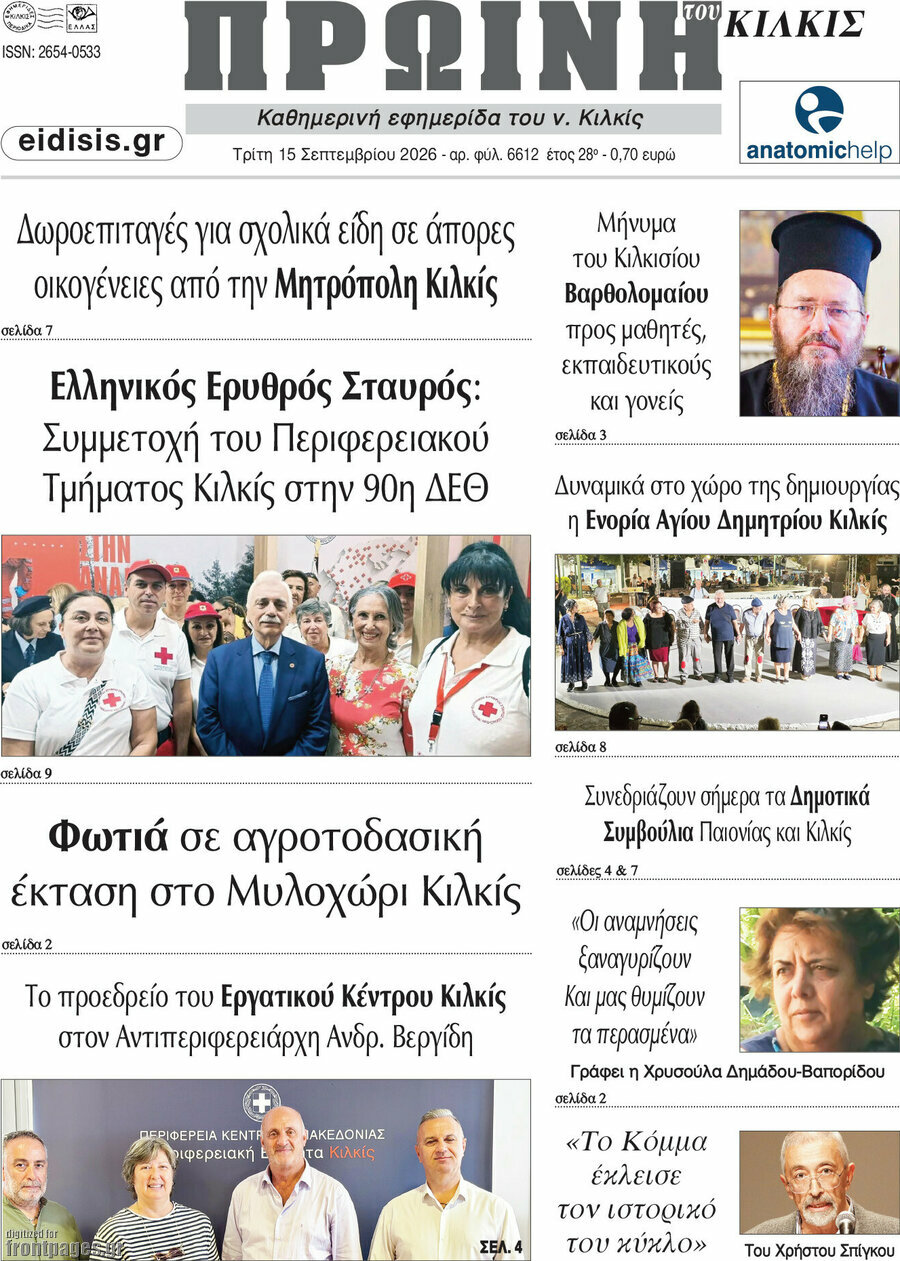 Πρωτοσέλιδο Πρωινή του Κιλκίς – 15 Σεπτεμβρίου 2026