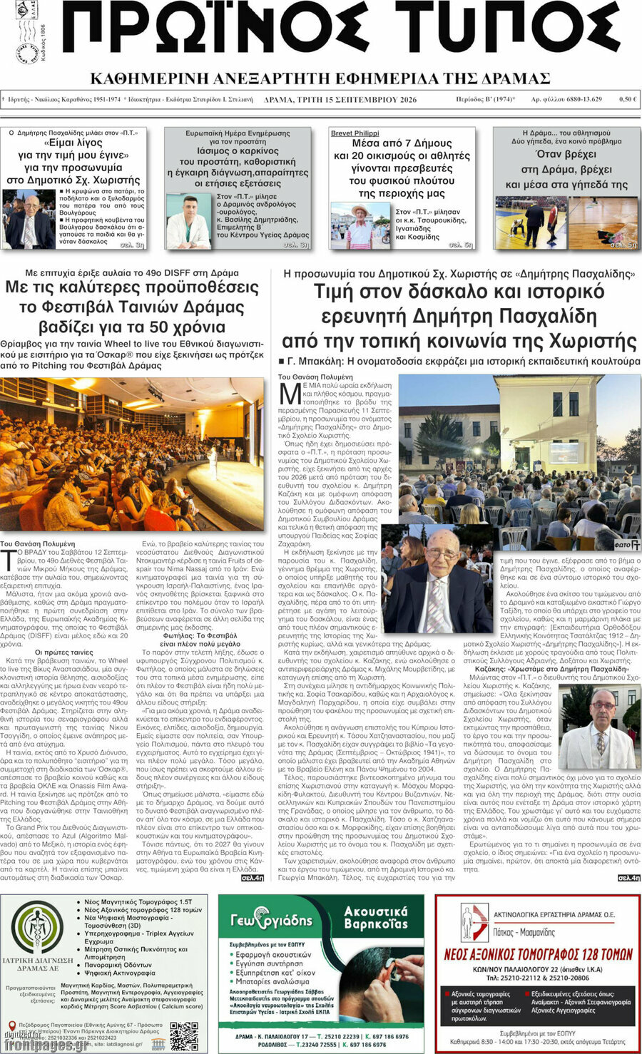 Πρωτοσέλιδο Πρωινός Τύπος Δράμας – 15 Σεπτεμβρίου 2026