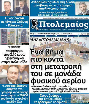 Πρωτοσέλιδο Πτολεμαίος – 15 Σεπτεμβρίου 2026
