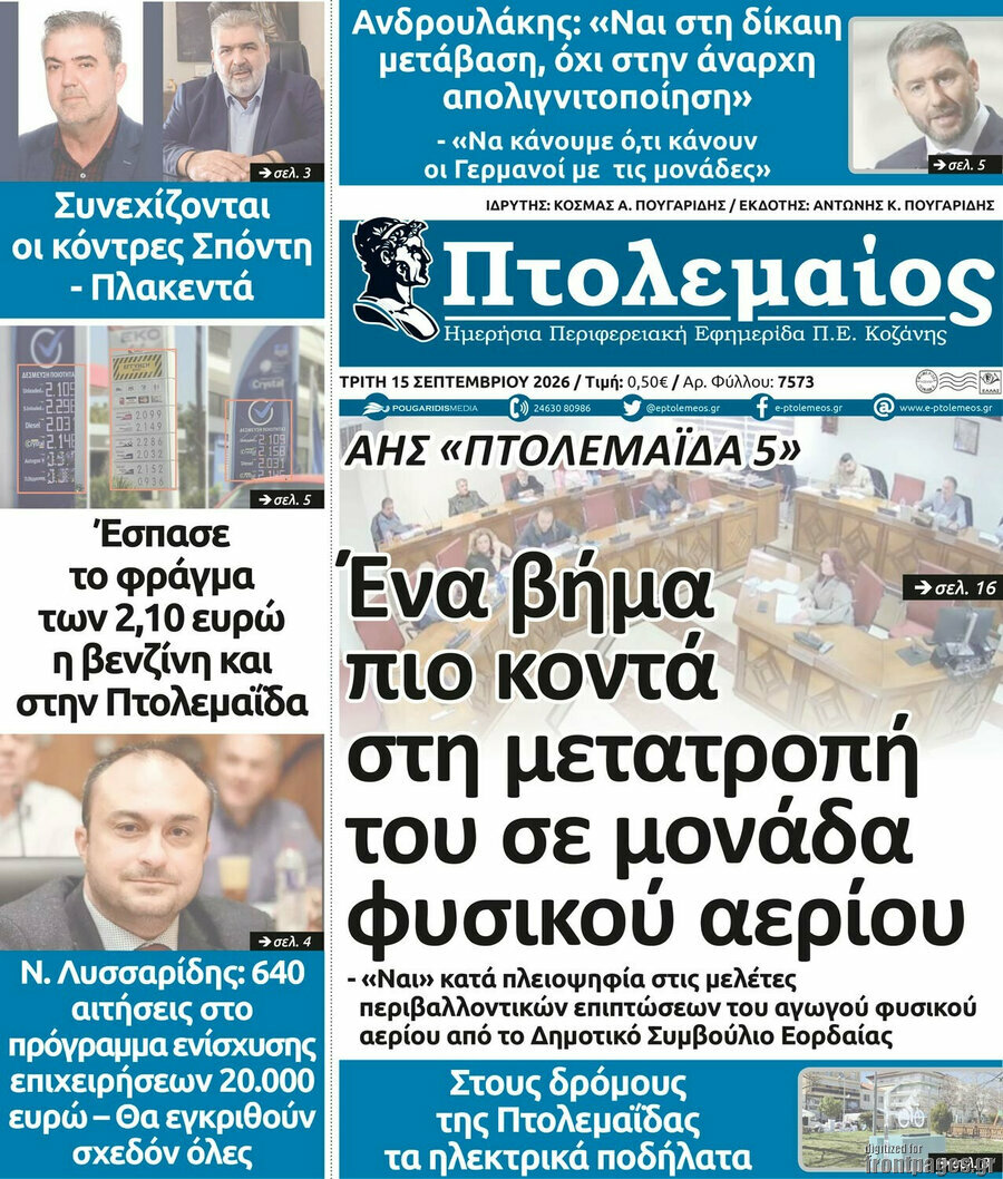 Πρωτοσέλιδο Πτολεμαίος – 15 Σεπτεμβρίου 2026