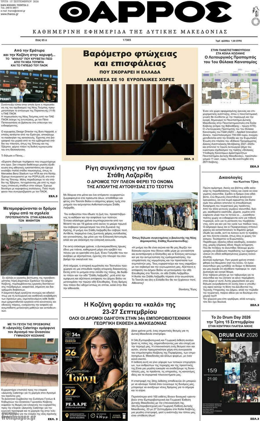 Πρωτοσέλιδο Θάρρος – 15 Σεπτεμβρίου 2026