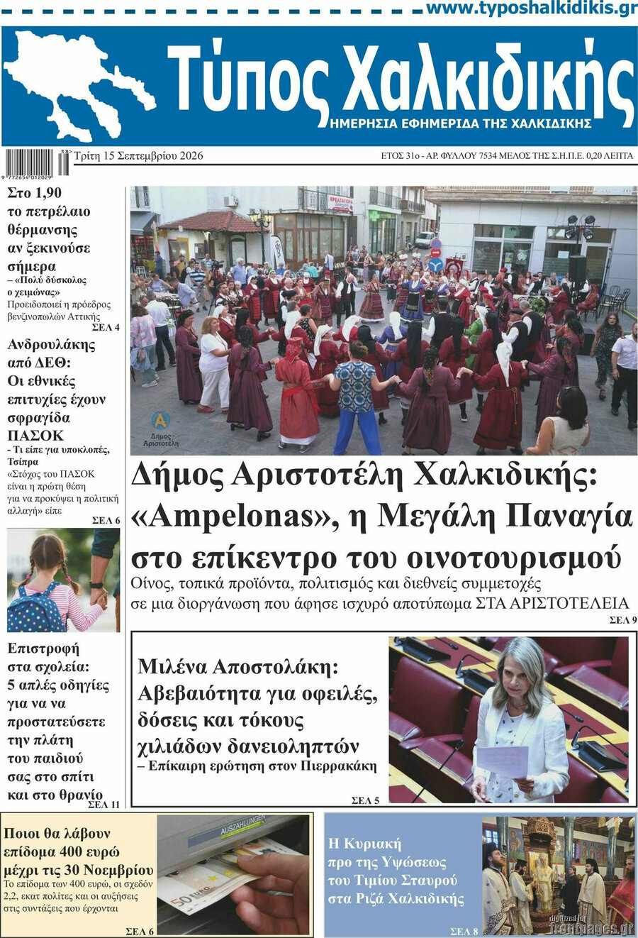 Πρωτοσέλιδο Τύπος Χαλκιδικής – 15 Σεπτεμβρίου 2026