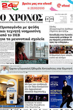 Πρωτοσέλιδο Χρόνος – 15 Σεπτεμβρίου 2026