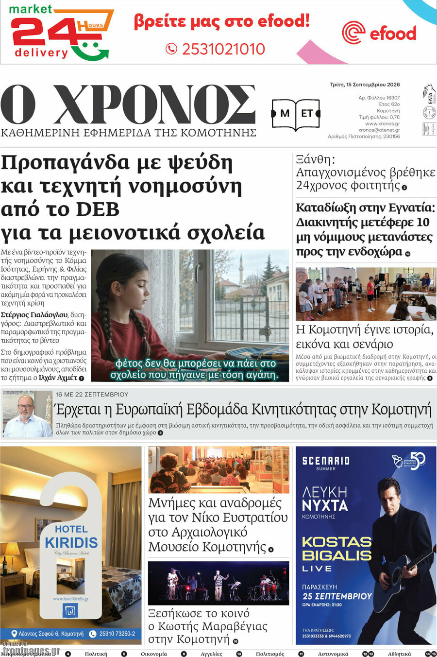 Πρωτοσέλιδο Χρόνος – 15 Σεπτεμβρίου 2026