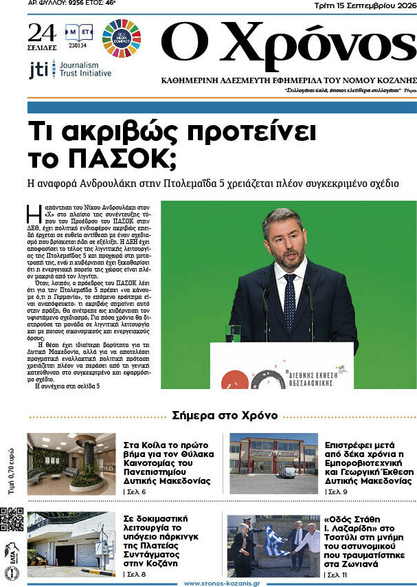 Πρωτοσέλιδο Χρόνος – 15 Σεπτεμβρίου 2026