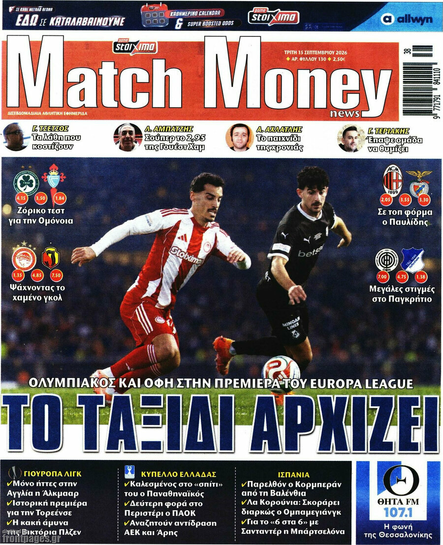 Πρωτοσέλιδο Match Money – 15 Σεπτεμβρίου 2026