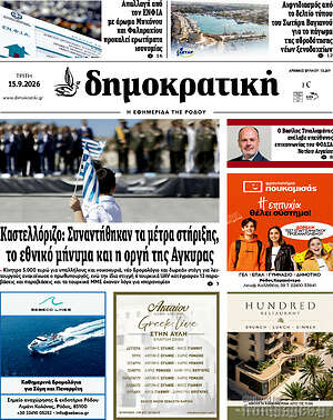 Πρωτοσέλιδο Δημοκρατική Ρόδου – 15 Σεπτεμβρίου 2026
