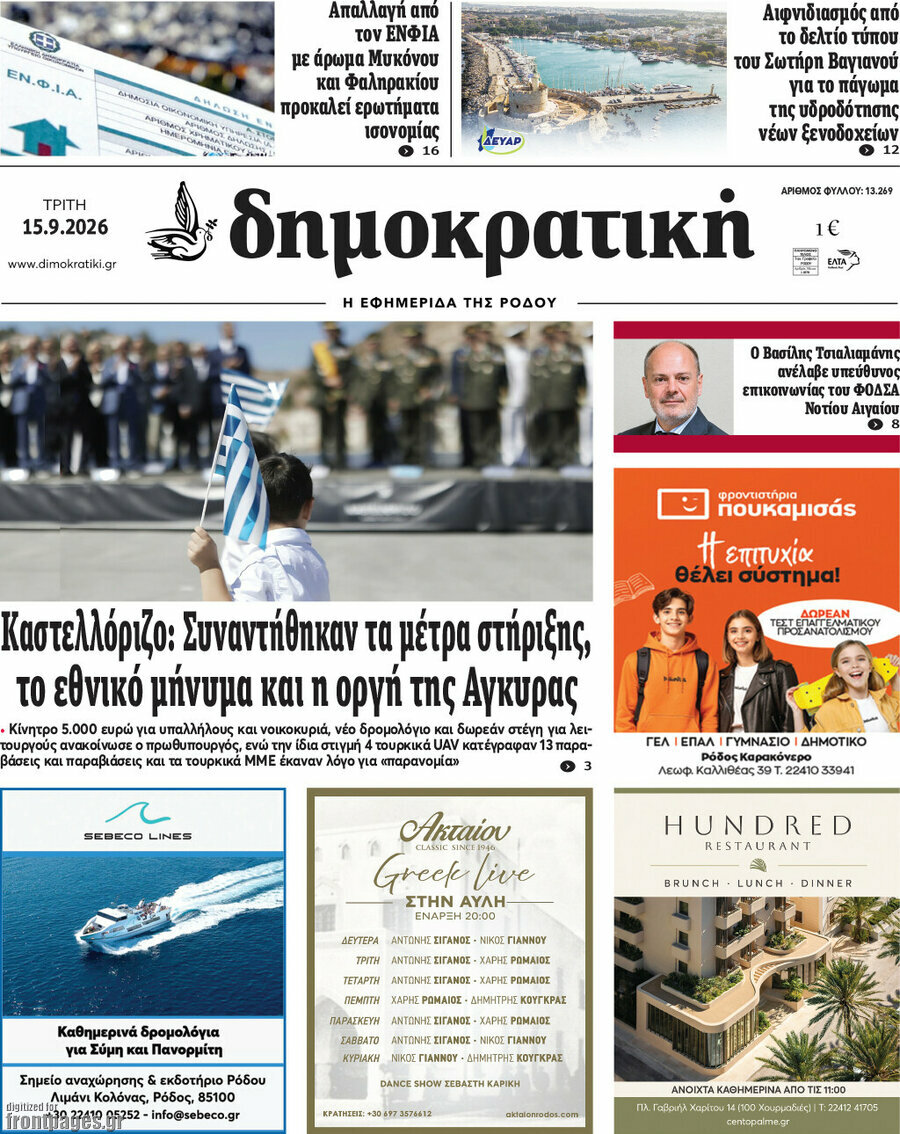 Πρωτοσέλιδο Δημοκρατική Ρόδου – 15 Σεπτεμβρίου 2026