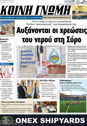 Πρωτοσέλιδο Κοινή Γνώμη – 15 Σεπτεμβρίου 2026