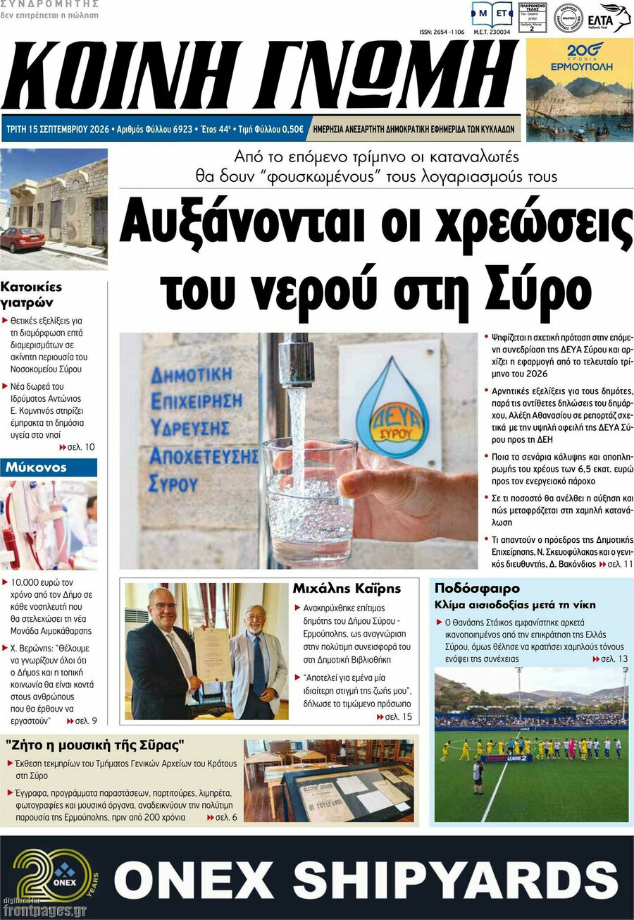 Πρωτοσέλιδο Κοινή Γνώμη – 15 Σεπτεμβρίου 2026