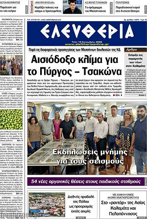 Πρωτοσέλιδο Ελευθερία – 15 Σεπτεμβρίου 2026