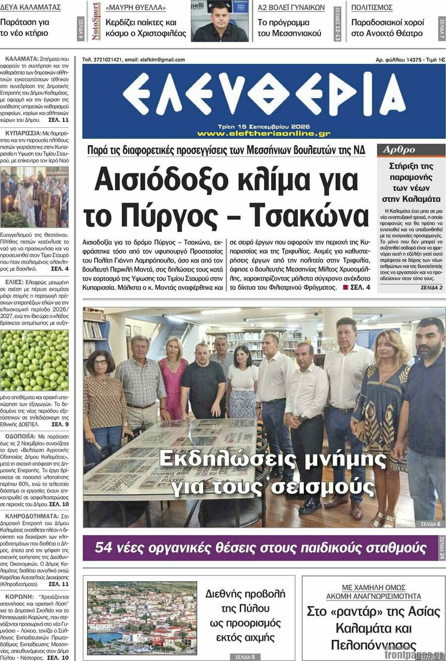 Πρωτοσέλιδο Ελευθερία – 15 Σεπτεμβρίου 2026