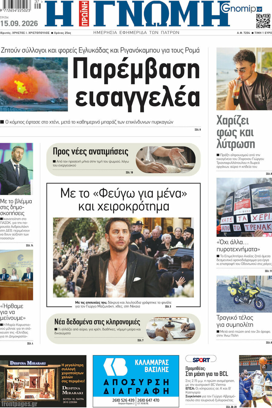 Πρωτοσέλιδο Η Γνώμη – 15 Σεπτεμβρίου 2026