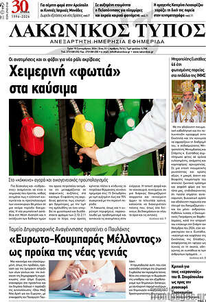 Πρωτοσέλιδο Λακωνικός Τύπος – 15 Σεπτεμβρίου 2026