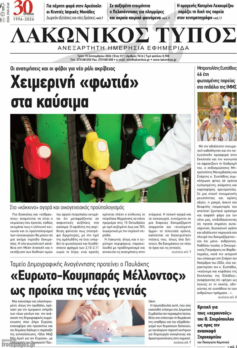 Πρωτοσέλιδο Λακωνικός Τύπος – 15 Σεπτεμβρίου 2026