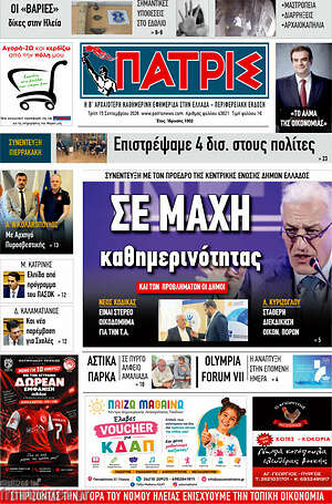 Πρωτοσέλιδο Πατρίς – 15 Σεπτεμβρίου 2026