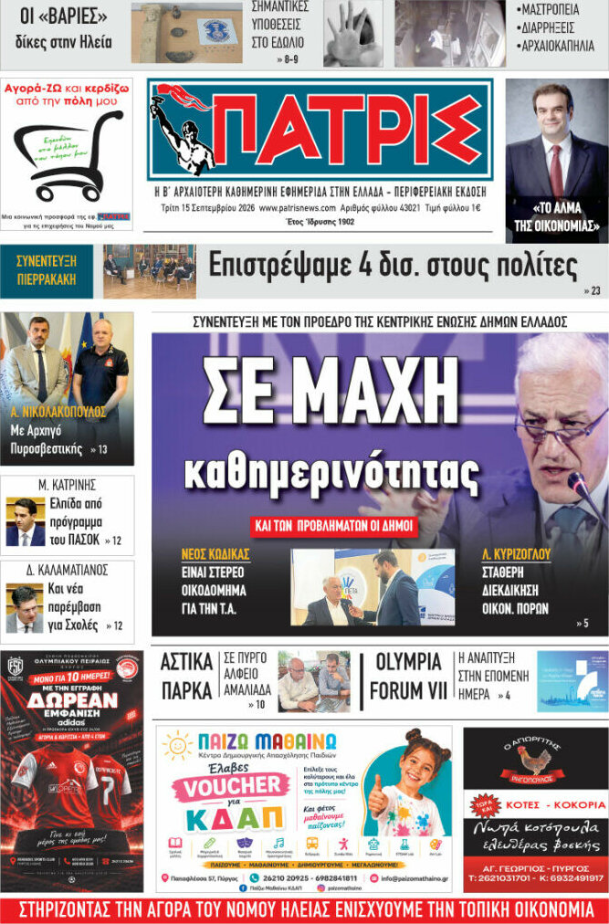 Πρωτοσέλιδο Πατρίς – 15 Σεπτεμβρίου 2026