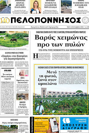 Πρωτοσέλιδο Πελοπόννησος – 15 Σεπτεμβρίου 2026