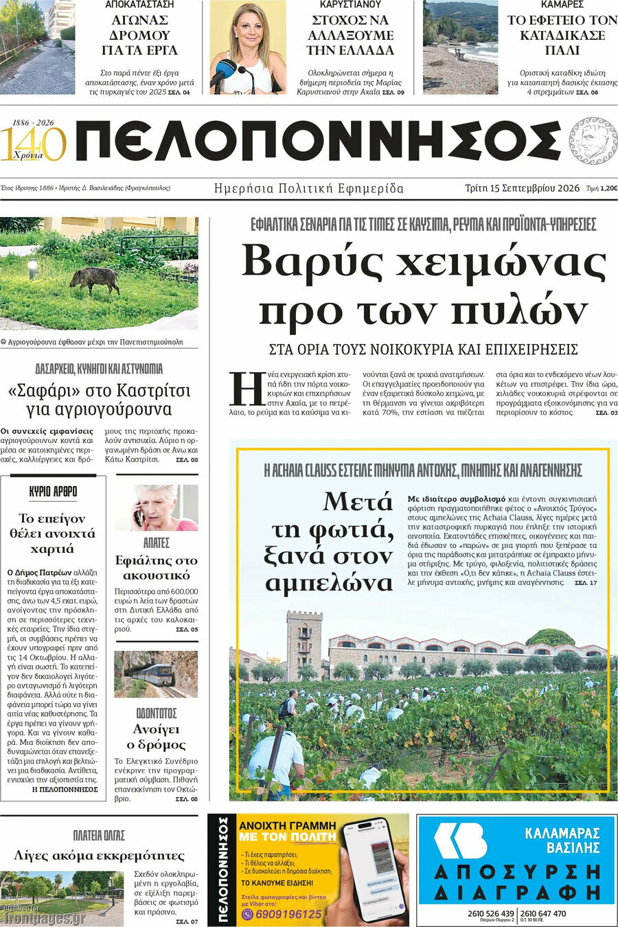Πρωτοσέλιδο Πελοπόννησος – 15 Σεπτεμβρίου 2026