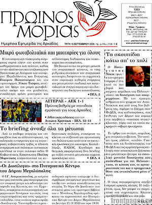 Πρωτοσέλιδο Πρωινός Μοριάς – 15 Σεπτεμβρίου 2026
