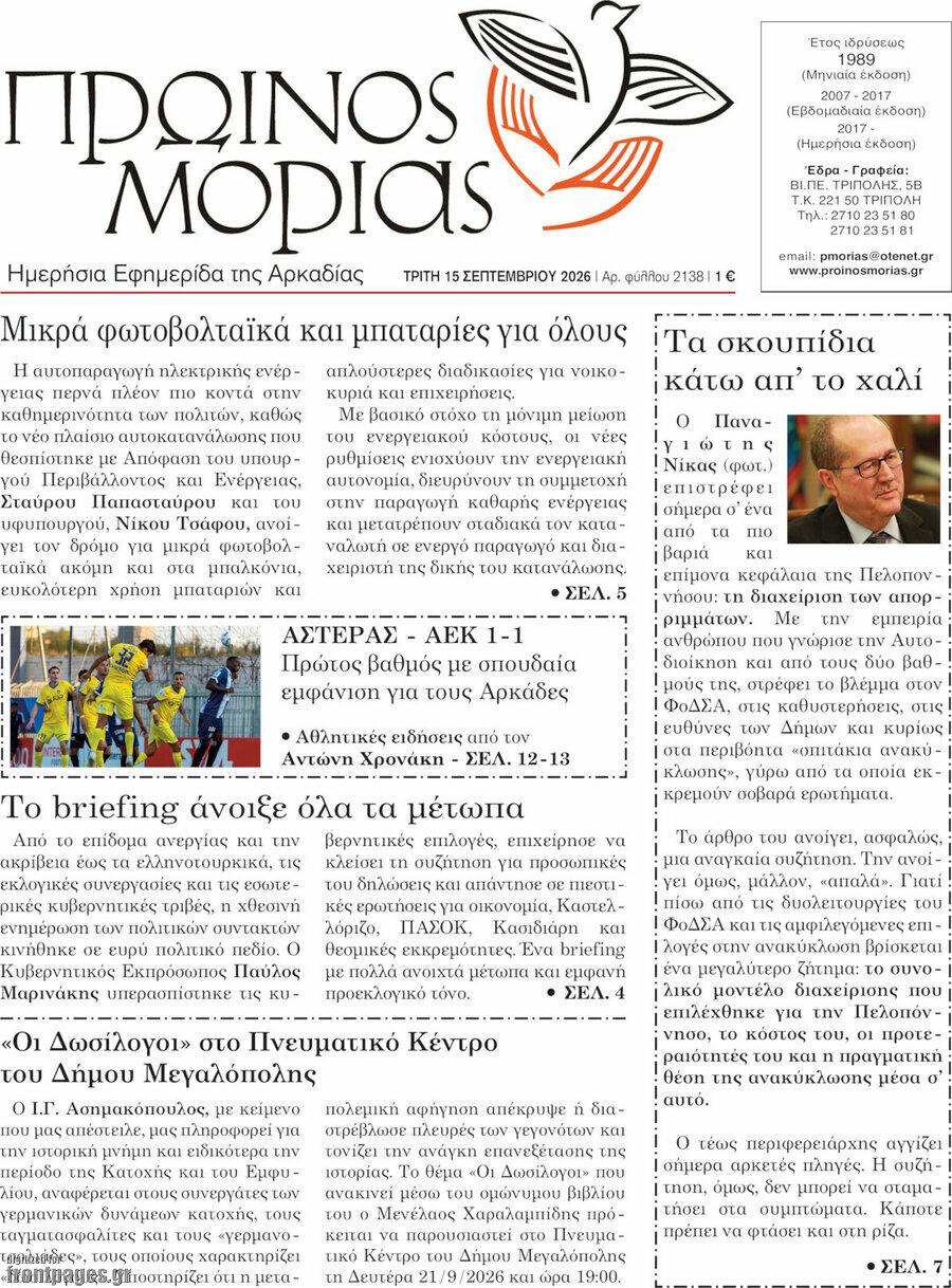 Πρωτοσέλιδο Πρωινός Μοριάς – 15 Σεπτεμβρίου 2026