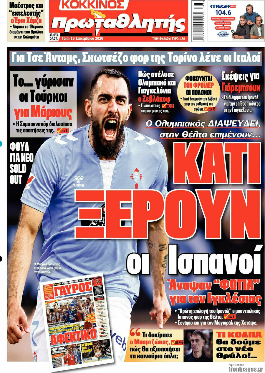 Πρωτοσέλιδο Πρωταθλητής – 15 Σεπτεμβρίου 2026