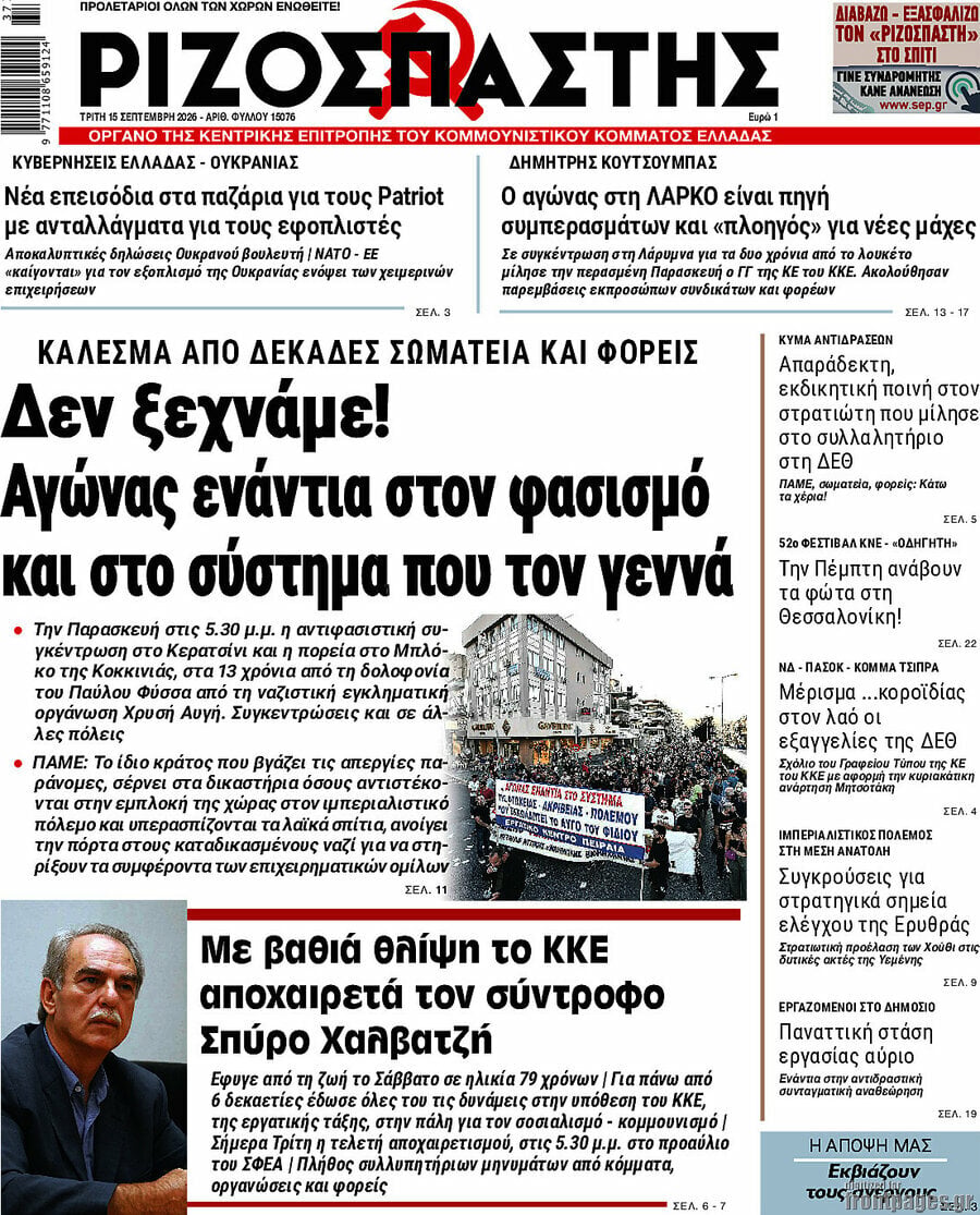 Πρωτοσέλιδο Ριζοσπάστης – 15 Σεπτεμβρίου 2026: Δεν ξεχνάμε! Αγώνας ενάντια στον φασισμό και στο σύστημα που τον γεννά