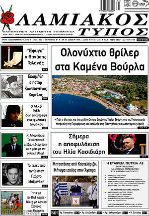 Πρωτοσέλιδο Λαμιακός Τύπος – 15 Σεπτεμβρίου 2026