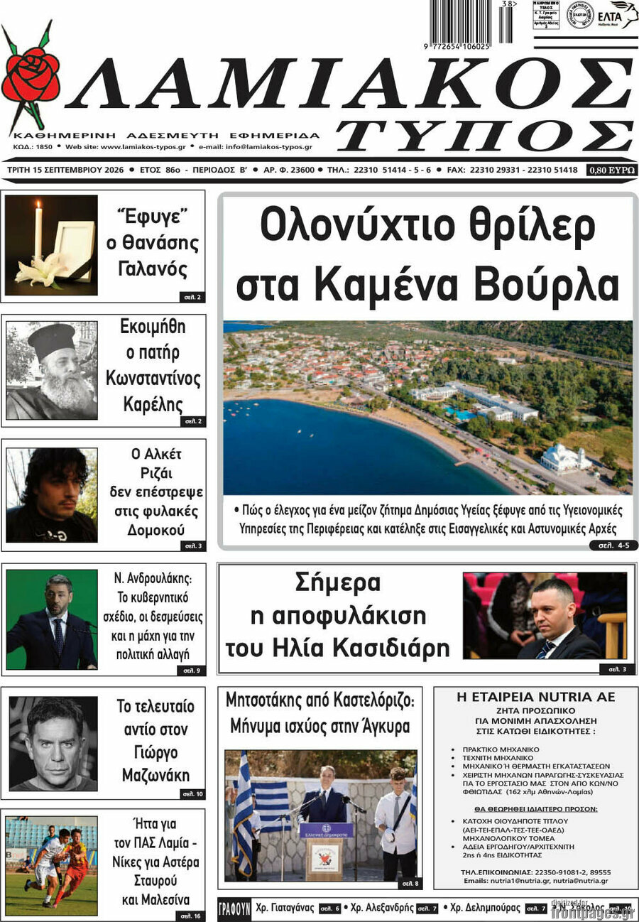 Πρωτοσέλιδο Λαμιακός Τύπος – 15 Σεπτεμβρίου 2026