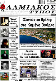 /Λαμιακός Τύπος