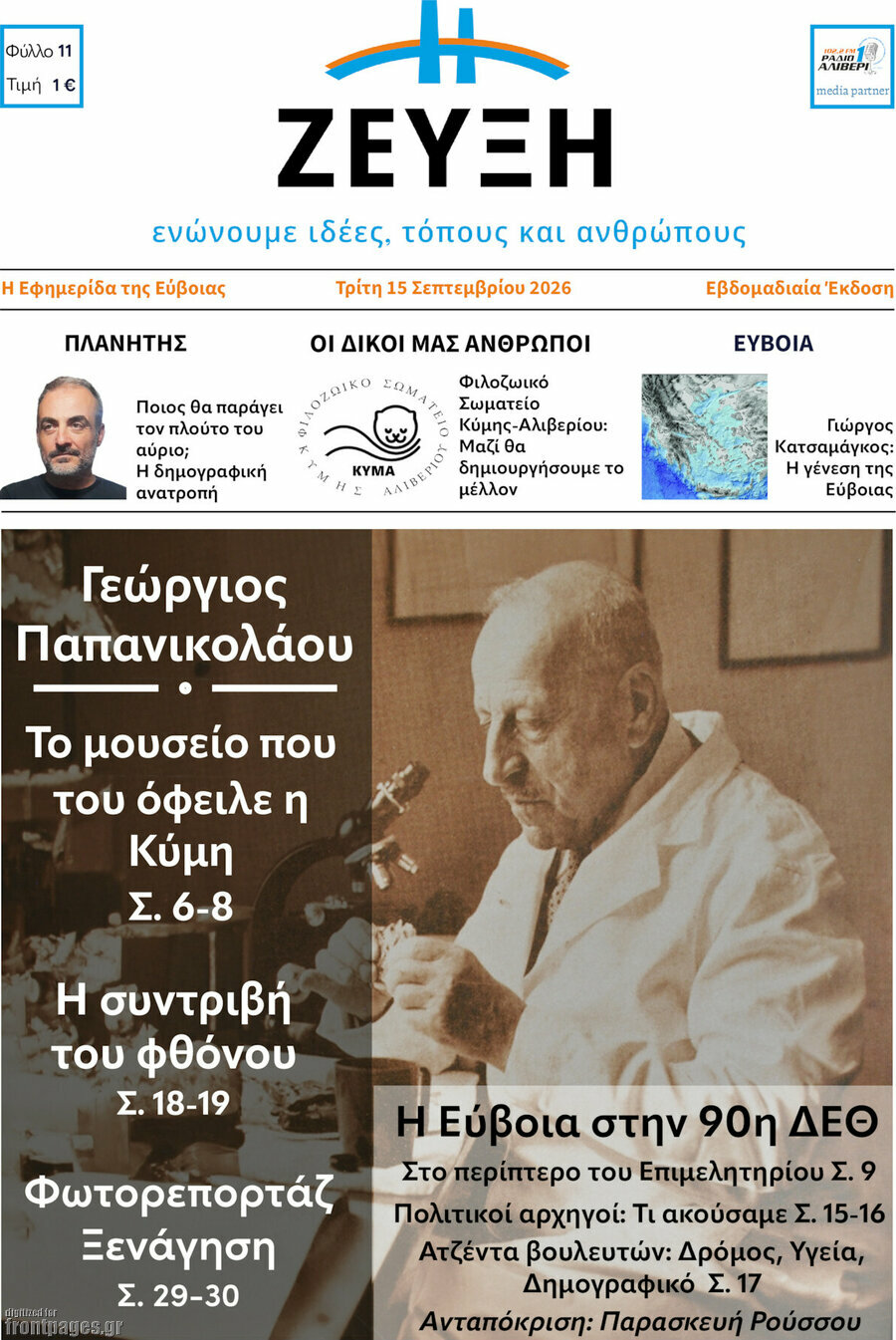 Πρωτοσέλιδο Ζεύξη – 15 Σεπτεμβρίου 2026