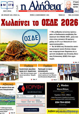 Πρωτοσέλιδο Η Αλήθεια – 15 Σεπτεμβρίου 2026