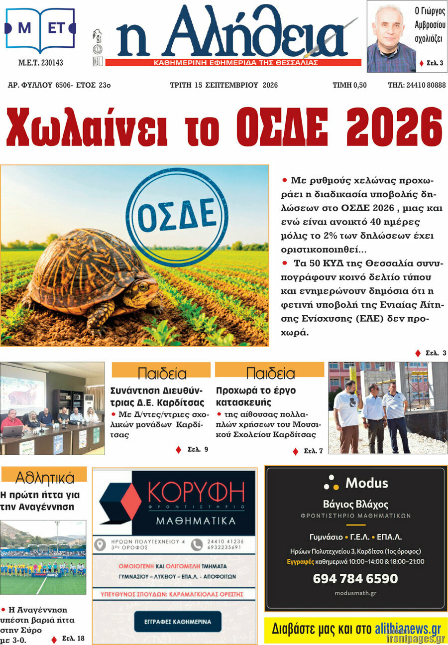Πρωτοσέλιδο Η Αλήθεια – 15 Σεπτεμβρίου 2026