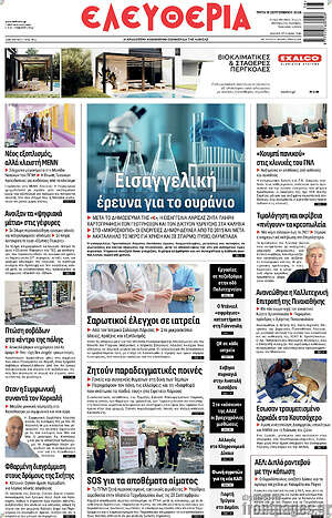 Πρωτοσέλιδο Ελευθερία – 15 Σεπτεμβρίου 2026
