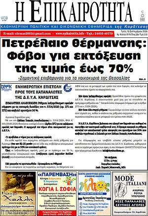 Πρωτοσέλιδο Η Επικαιρότητα – 15 Σεπτεμβρίου 2026