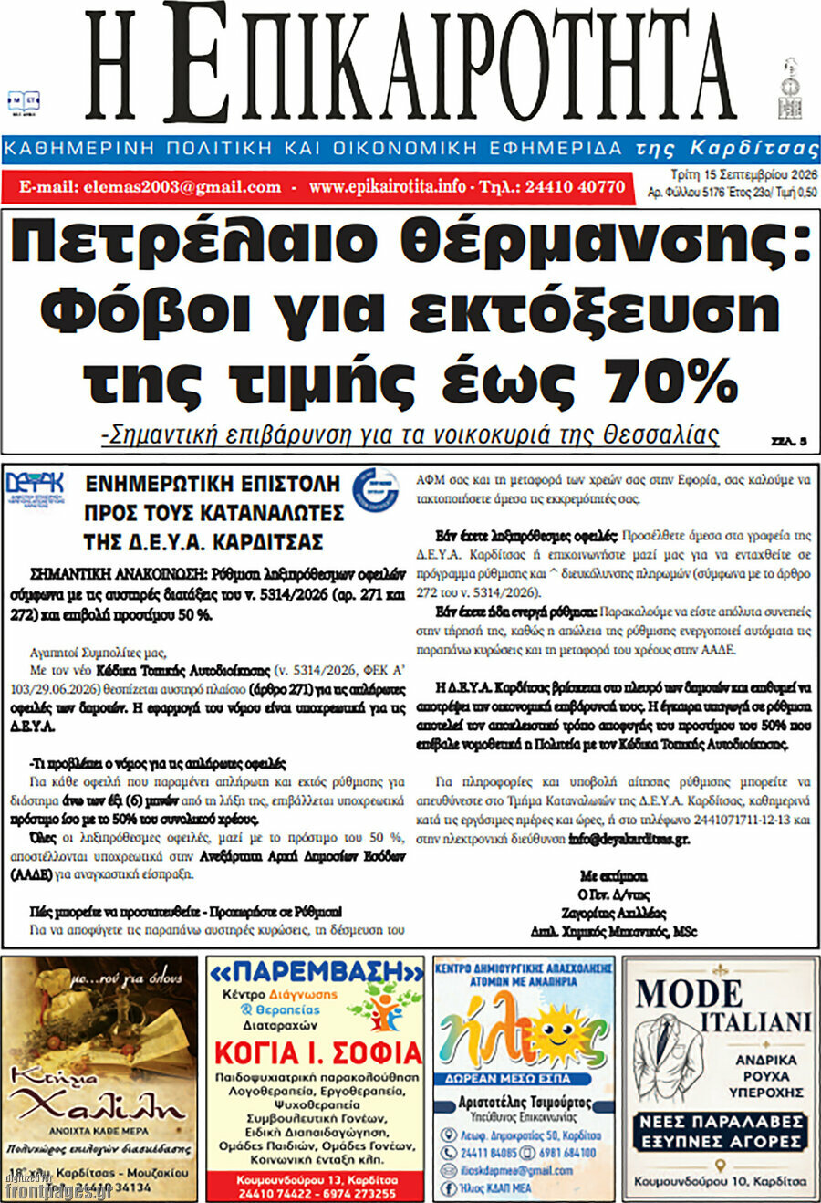 Πρωτοσέλιδο Η Επικαιρότητα – 15 Σεπτεμβρίου 2026