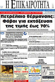 /Η Επικαιρότητα