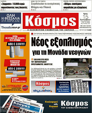 Πρωτοσέλιδο Κόσμος – 15 Σεπτεμβρίου 2026