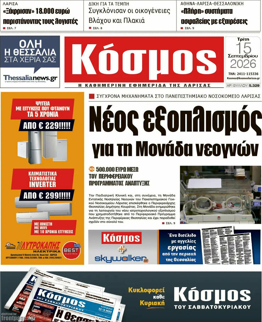 Πρωτοσέλιδο Κόσμος – 15 Σεπτεμβρίου 2026